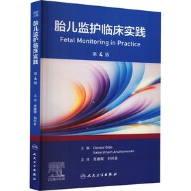 胎儿监护临床实践，第4版