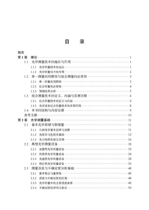 光学设备的组合测量技术及应用 郝伟 9787030852595 商品图3