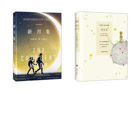 小王子+新月集