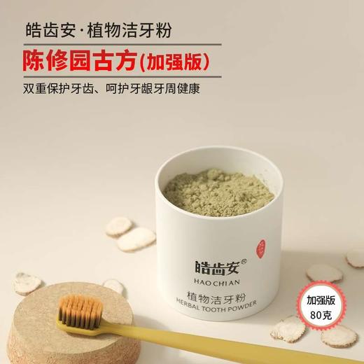 答摩优品 | 皓齿安植物洁牙粉  陈修园百年固齿方方  0添加0化工  养护、养护牙齿 商品图2