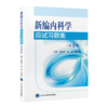 新编内科学应试习题集 第3三版 黄纯兰 徐勇 吕沐瀚 呼吸系统疾病 循环系统疾病 内科学习题集 9787565936494 北京大学医学出版社 商品缩略图1