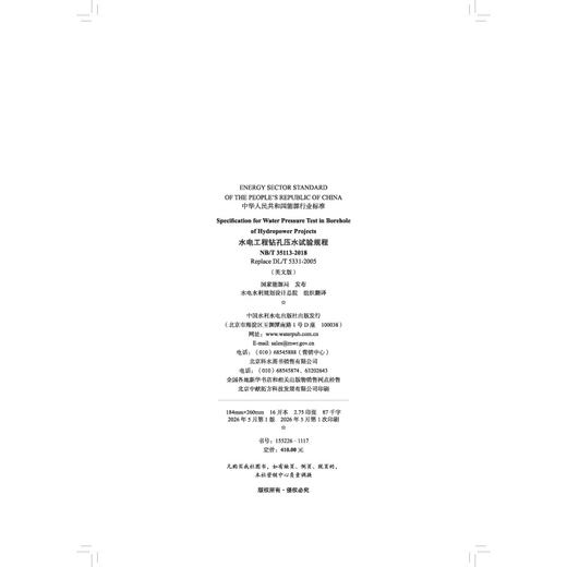 Specification for Water Pressure Test in Borehole of Hydropower Projects 水电工程钻孔压水试验规程 NB/T 35113... 商品图1