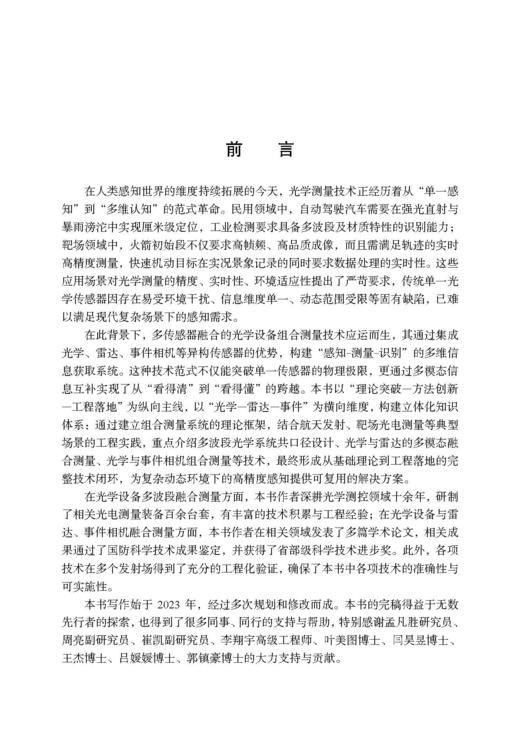 光学设备的组合测量技术及应用 郝伟 9787030852595 商品图1