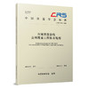 334918市域铁路沿线公网覆盖工程技术规程（T/CRS C1201—2026） 商品缩略图0
