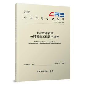 334918市域铁路沿线公网覆盖工程技术规程（T/CRS C1201—2026）