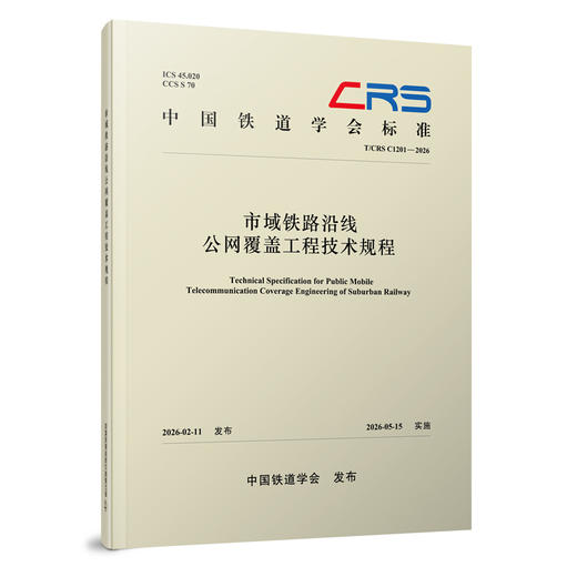 334918市域铁路沿线公网覆盖工程技术规程（T/CRS C1201—2026） 商品图0