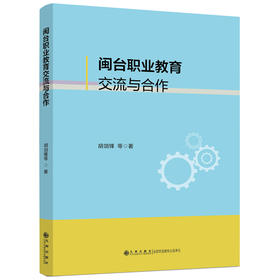 闽台职业教育交流与合作
