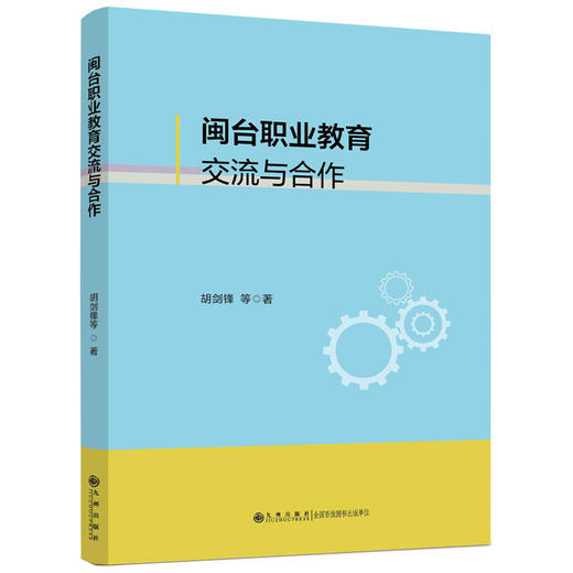 闽台职业教育交流与合作 商品图0