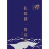 吉林全书——扶余县一般状况 商品缩略图0