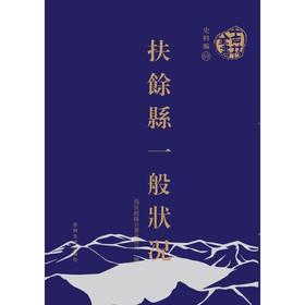 吉林全书——扶余县一般状况