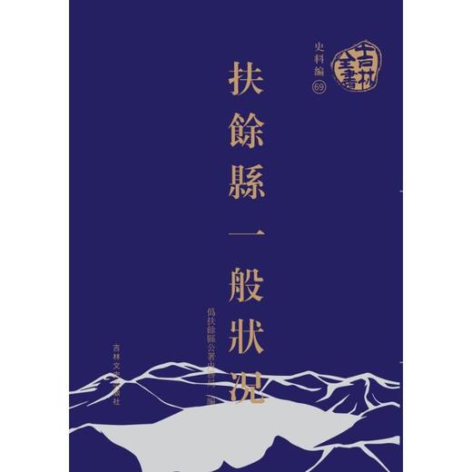 吉林全书——扶余县一般状况 商品图0