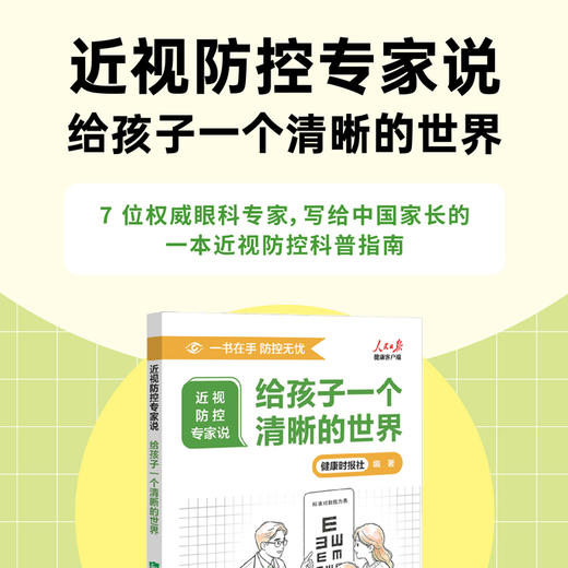 《近视防控专家说》给孩子一个清晰的世界 商品图0