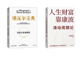 纳瓦尔宝典+人生财富靠康波