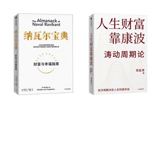 纳瓦尔宝典+人生财富靠康波 商品图0