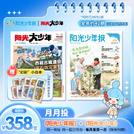 阳光少年报小学版 / 阳光大少年（初中版） 月月投/周投 2026年9月起订（其他月份下单备注） 商品图8