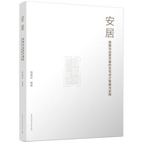 安居——保障与品质并重的住宅设计策略与实践