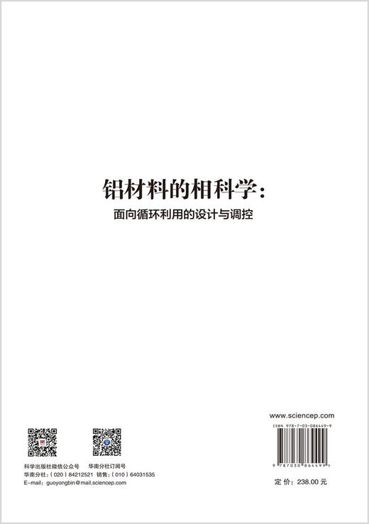 铝材料的相科学：面向循环利用的设计与调控 湛永钟 9787030864499 商品图1