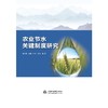 农业节水关键制度研究 商品缩略图0