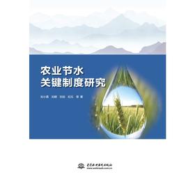 农业节水关键制度研究