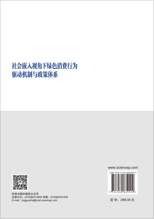 社会嵌入视角下绿色消费行为驱动机制与政策体系 丁志华 江欣 张惠莹 9787030839992 商品图1