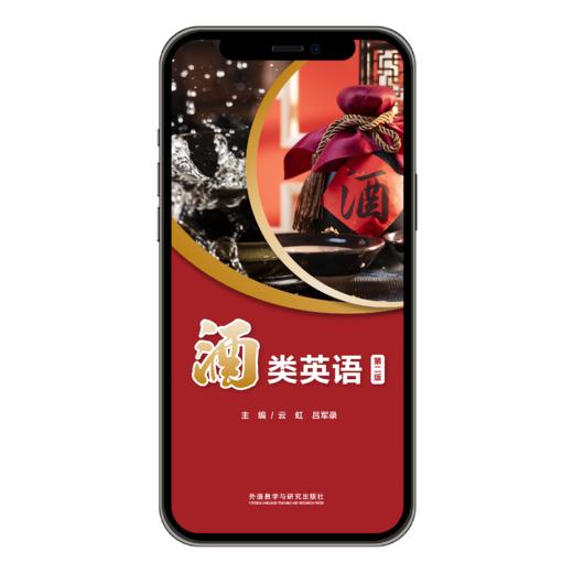 【数字教材】酒类英语（第二版） 商品图1