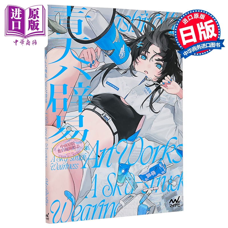 【中商原版】画集 真白K大画集 青天辟易 人气插画师 真白K大 マイナビ出版 日文原版画集 真白K大画集 青天ハ辟易