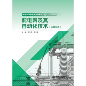 配电网及其自动化技术（中英双语）（高等职业教育电气类新形态一体化双语教材）