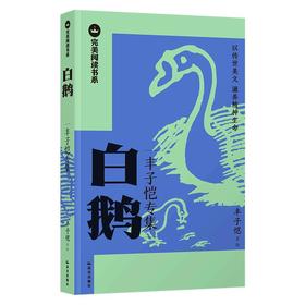 【完美阅读书系·第1辑】白鹅：丰子恺专集