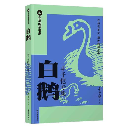 【完美阅读书系·第1辑】白鹅：丰子恺专集 商品图0