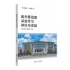 高中思政课深度学习评价与实践 商品缩略图0