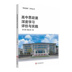 高中思政课深度学习评价与实践