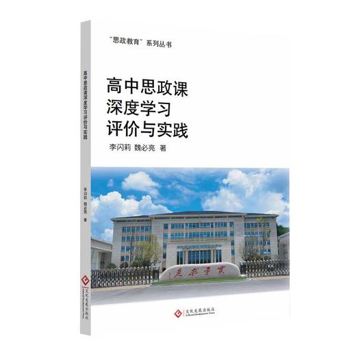 高中思政课深度学习评价与实践 商品图0
