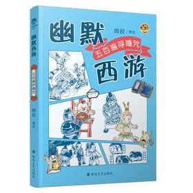 幽默西游：五百遍呼噜咒
