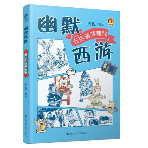 幽默西游：五百遍呼噜咒 商品图0