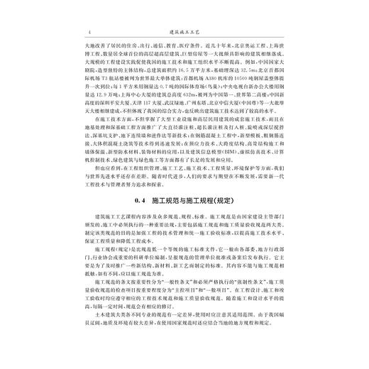 建筑施工工艺（第3版）/十四五”职业教育国家规划教材/浙江省普通高校十三五新形态教材/主编 张飞燕 吴庆/副主编 汪国辉 徐向华 商品图3