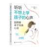 听听不想上学孩子的心声：五阶段亲子沟通心法 商品缩略图4