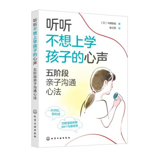 听听不想上学孩子的心声：五阶段亲子沟通心法 商品图4