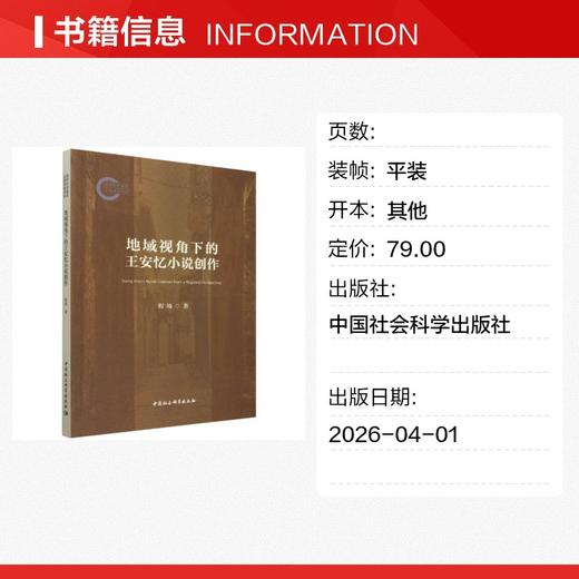 地域视角下的王安忆小说创作 商品图1