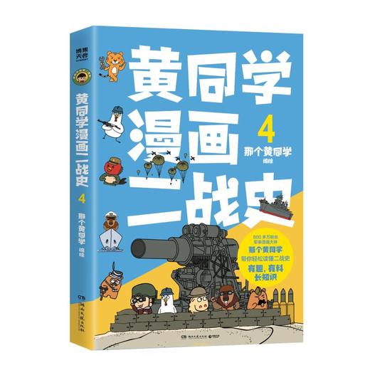 黄同学漫画二战史.4 商品图0