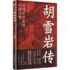 胡雪岩传 商品缩略图2