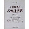 21世纪大英汉词典 商品缩略图0