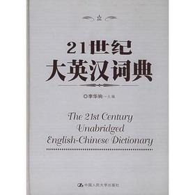 21世纪大英汉词典