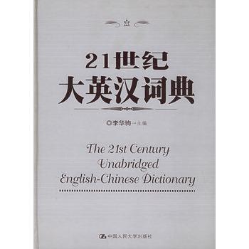 21世纪大英汉词典 商品图0