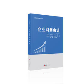 企业财务会计