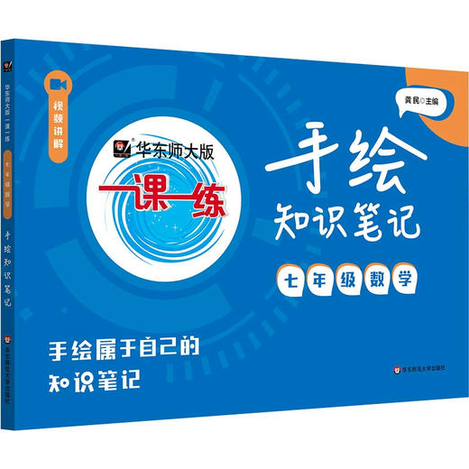 2026新版 手绘知识笔记 华师大版一课一练  初中数学同步辅导资料 六年级七年级八年级九年级 配视频讲解 华东师范大学出版社 商品图2