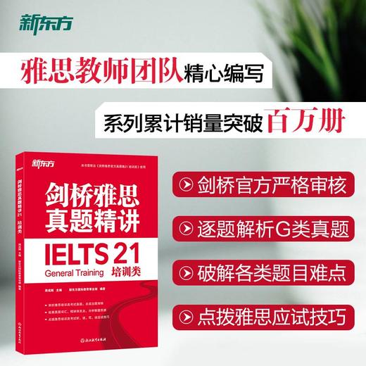 【新东方】剑桥雅思官方真题集21 培训类/精讲 商品图6