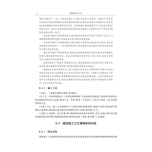 建筑施工工艺（第3版）/十四五”职业教育国家规划教材/浙江省普通高校十三五新形态教材/主编 张飞燕 吴庆/副主编 汪国辉 徐向华 商品图1