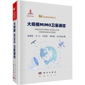大规模MIMO卫星通信