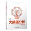 大数据分析 吴明晖   清华大学出版社 9787302562610 商品缩略图0
