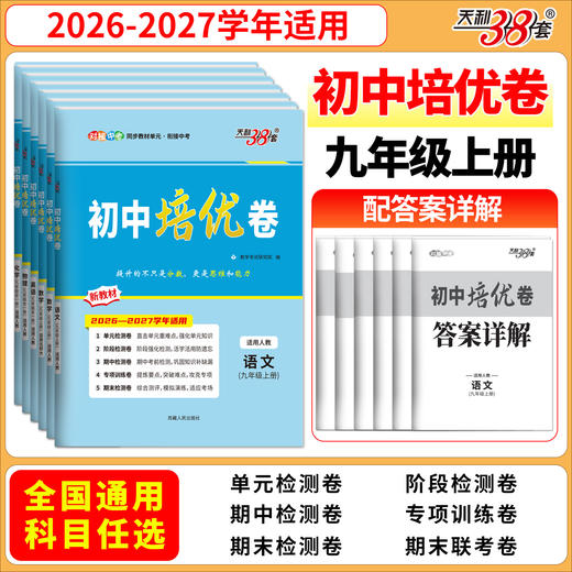 【天利38套】2027初中单元培优卷（九年级全一册）全 商品图1
